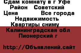 Сдам комнату в г.Уфе › Район ­ Советский › Цена ­ 7 000 - Все города Недвижимость » Квартиры сниму   . Калининградская обл.,Пионерский г.